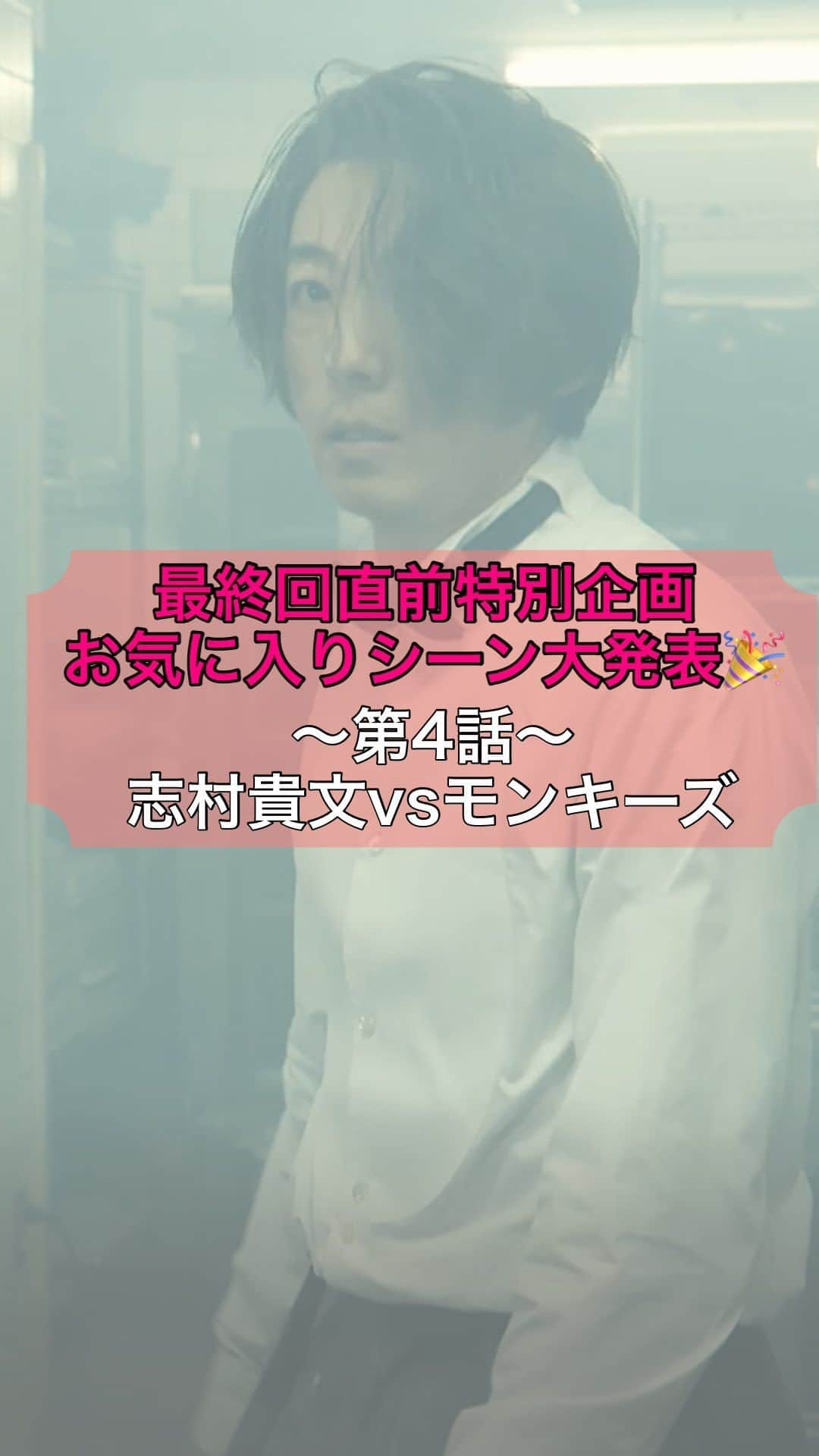 インビジブルのインスタグラム：「#インビジブル   いよいよ完全決着まであと2日！ 最終回は17日(金)よる10時！📺  お気に入りシーン大募集でとくに投票の多かったシーンを発表中📣⁾⁾  またまた第４話から📺 モンキーズと決死の対決を繰り広げた志村😮 ３人のクリミナルズを相手に、 一歩も譲らない志村に見惚れたというコメントが多かったです👏   ▶️1話～8話までぎゅっとまとめたスペシャルダイジェストをYouTubeで公開中！  ▶️TVerでは、後半6話〜9話振り返りダイジェストも公開中！ ご覧いただいていないかたもまだ間に合います！  もちろん全てのお話をParaviで配信中👁‍🗨 先週の9話はTVerで無料で見ることができます😊  是非何度でもご覧ください！   #高橋一生 #柴咲コウ #有岡大貴 #堀田茜 #永山絢斗 #原田泰造 #桐谷健太 #金曜ドラマ」