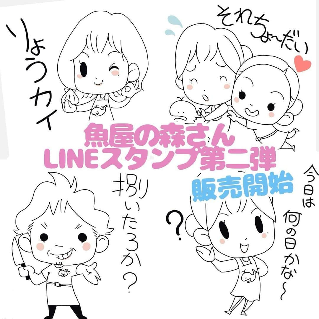 森朝奈のインスタグラム：「【書籍出版記念】第一弾！  魚屋の森さんLINEスタンプ　第二弾が、 販売スタートしました😊  個人的には 社長の【捌いたろか？】 スタンプを、皆さんがどう使うのか…使いどころをみてみたいです。笑  LINEスタンプのショップで検索してみてね🤭 【魚屋の森さん】🔍」