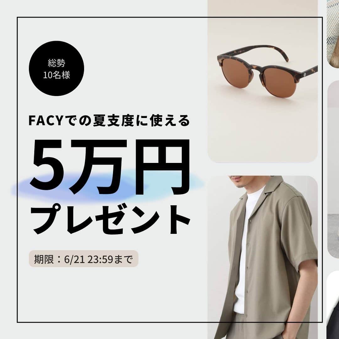 STYLERのインスタグラム：「＼フォロー＆いいねで当たる／ FACYでの夏支度に使える「5万円分クーポン」をプレゼント！ ほしかったアイテムがただで手に入るかも🛍  🎁応募方法 ❶@facy_menをフォロー ❷本投稿をリツイート ❸同時開催している@facy_womenもフォロー&いいねでダブルチャンス #買い物はFACY」