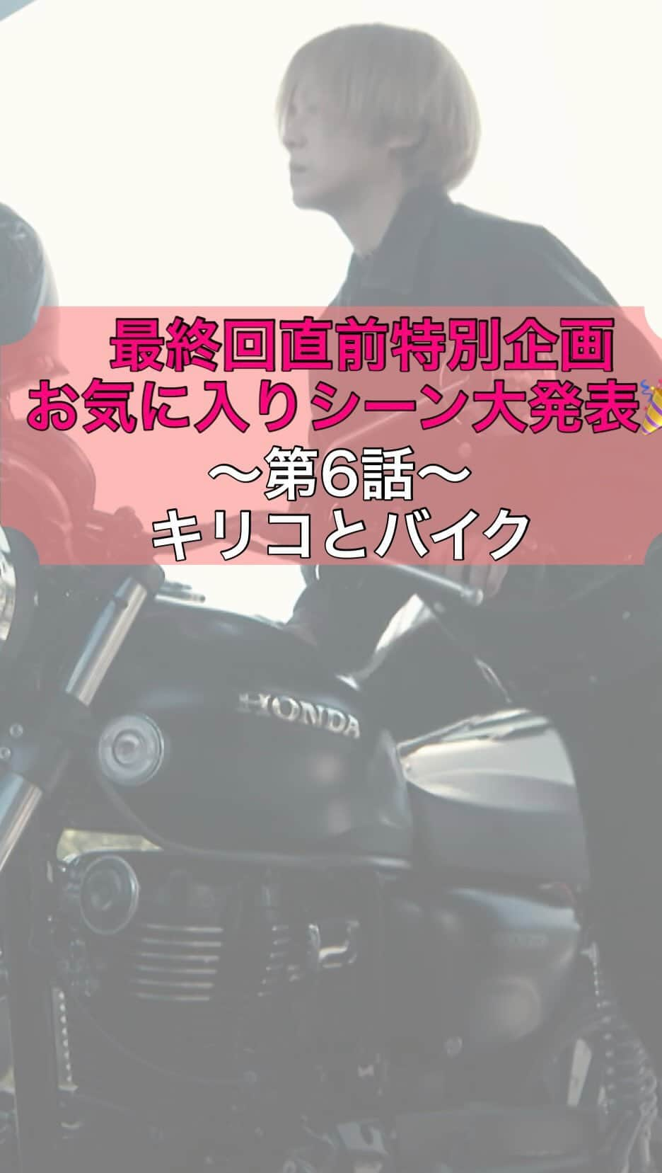 インビジブルのインスタグラム：「#インビジブル   いよいよ完全決着まであと2日！ 最終回は17日(金)よる10時！📺  お気に入りシーン大募集でとくに投票の多かったシーンを発表中📣⁾⁾  続いては第６話から📺 クリミナルズに捕らえられた志村を救出に向かうべく、 歩道橋から飛び降り、バイクで走り出すキリコをお届け🏍 キリコ×バイクの組み合わせに 「かっこいい！」の声をたくさんいただきました😆  ▶️1話～8話までぎゅっとまとめたスペシャルダイジェストをYouTubeで公開中！  ▶️TVerでは、後半6話〜9話振り返りダイジェストも公開中！ ご覧いただいていないかたもまだ間に合います！  もちろん全てのお話をParaviで配信中👁‍🗨 先週の9話はTVerで無料で見ることができます😊  是非何度でもご覧ください！   #高橋一生 #柴咲コウ #有岡大貴 #堀田茜 #永山絢斗 #原田泰造 #桐谷健太 #金曜ドラマ」