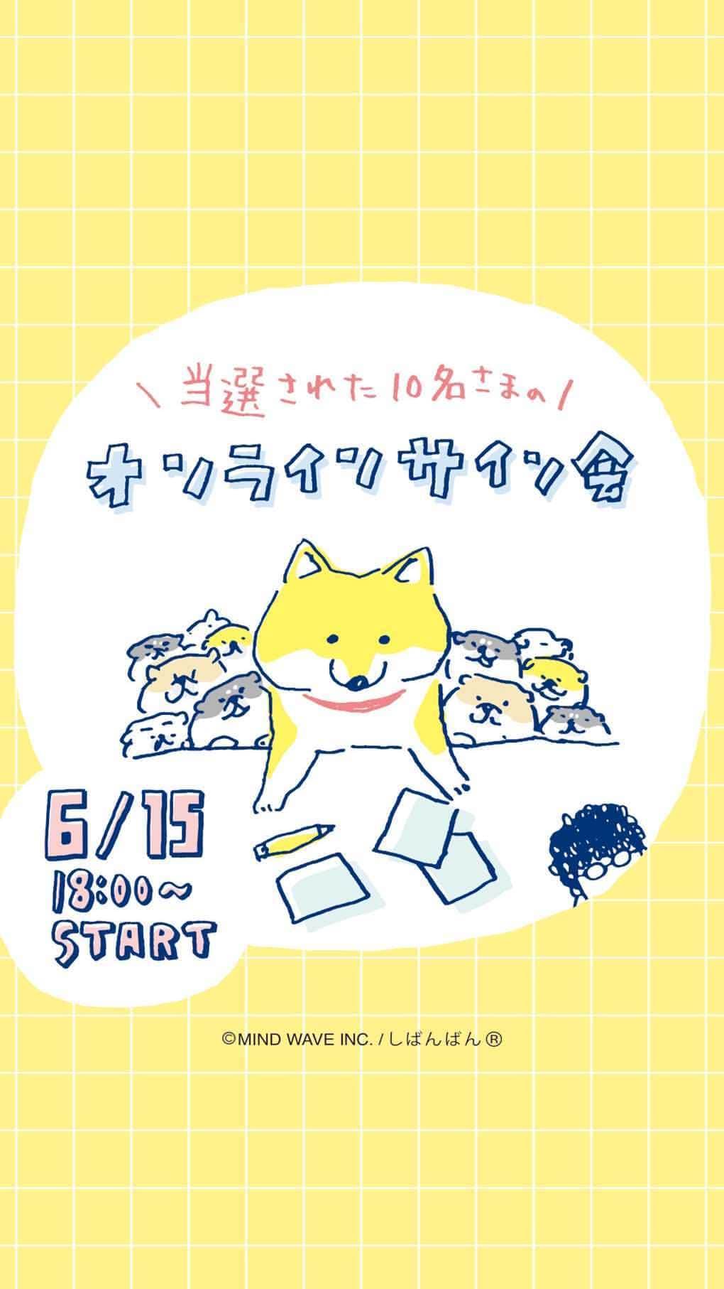オオゴシヤステルのインスタグラム：「週の真ん中、水曜日！ ご参加ありがとうございました〜🙏  今回もコメントも沢山、色々教えてもらったりと 終始楽しかったです😊  ⭐️ご参加できなかった皆さまへ⭐️ アーカイブに残しましたので、よかったらどうぞ〜🎥  またお会いしましょ〜👋  #オンラインサイン会 #しばんばんサイン会 #マインドウェイブ #mindwave #しばんばん #shibanban #むちころばんばん #muchicorobanban #微笑柴犬 #オオゴシヤステル #柴犬 #shibainu #しばいぬ」