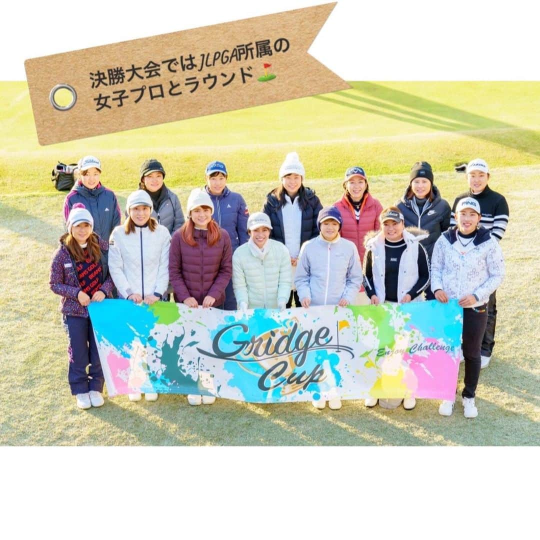 Gridge（グリッジ）のインスタグラム：「グリッジカップ決勝は JLPGA所属の女子プロの方々が参加します✨✨ ⁡ ラウンド中⛳️は 見本ショットを打ってもらったら 困ったときにアドバイスを頂いたり 大事なパットでラインを見せてもらったり プロと対決ホールがあったり。  そして歩きラウンドだからこそ ゴルフのお悩みや、ゴルフ以外の普段のことなど沢山お話を聞くことができます🙌 ⁡  ラウンド以外でもお好きなプロ🏌🏻‍♀️と 写真を撮ったり サインをもらったり、、、 もちろんここでもお話もできます！ ⁡ 決勝大会で優勝目指して真剣にプレーしつつ イベントとして1日楽しむことができます👍 ⁡ 詳細はTOPページURLよりご覧ください！ ご質問はコメント、DMでもお気軽にどうぞ🤗 ⁡ #グリッジカップ #グリッジカップ2022 #gridge #グリッジ #gridgecup #グリッジカップ #ダブルス #ゴルフ競技 #ゴルフイベント #ゴルフ好き #ゴルフ男子 #ゴルフ女子 #イーグルポイントゴルフクラブ #決勝」