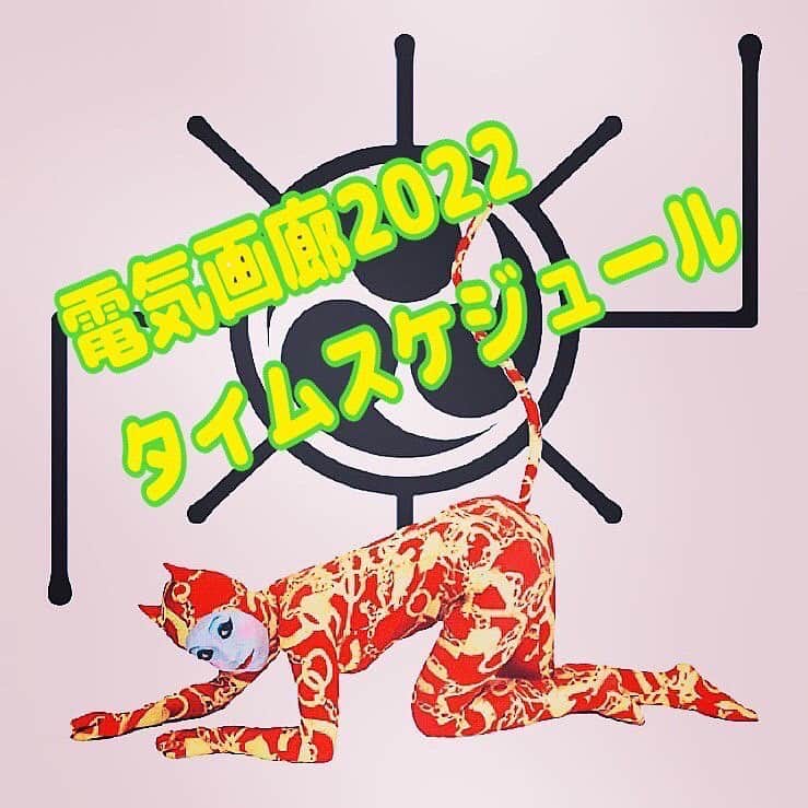 橋本小雪（日本エレキテル連合）のインスタグラム：「電気画廊のタイムスケジュールです。 混み具合などの状況により変わる可能性が高いです。 また、撮影ご予約は1キャラにつき、お一人様最大2回までとさせていただきます。 つまり全ステージ2回撮影する場合最高12枚となります。 好きに組み合わせてご予定をおたてください。  500円です。 ＃電気画廊」