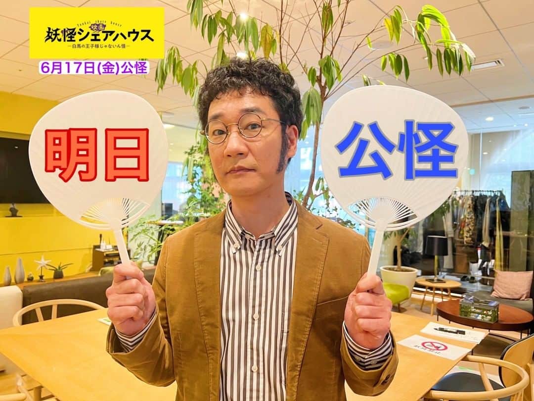 のインスタグラム：「＼上 さ ん 降 臨 な ん 怪／   ドラマでのパワハラ上司っぷり に心拍数が上がった人🙋  でも、今は優しくそっと 皆様に一日の始まりをお知らせしてくれるん怪…📢  #上さんの優しみ #映画妖怪シェアハウス #6月17日公開 (ろくろっ首イイな！) #安井順平 #妖怪シェアハウス」
