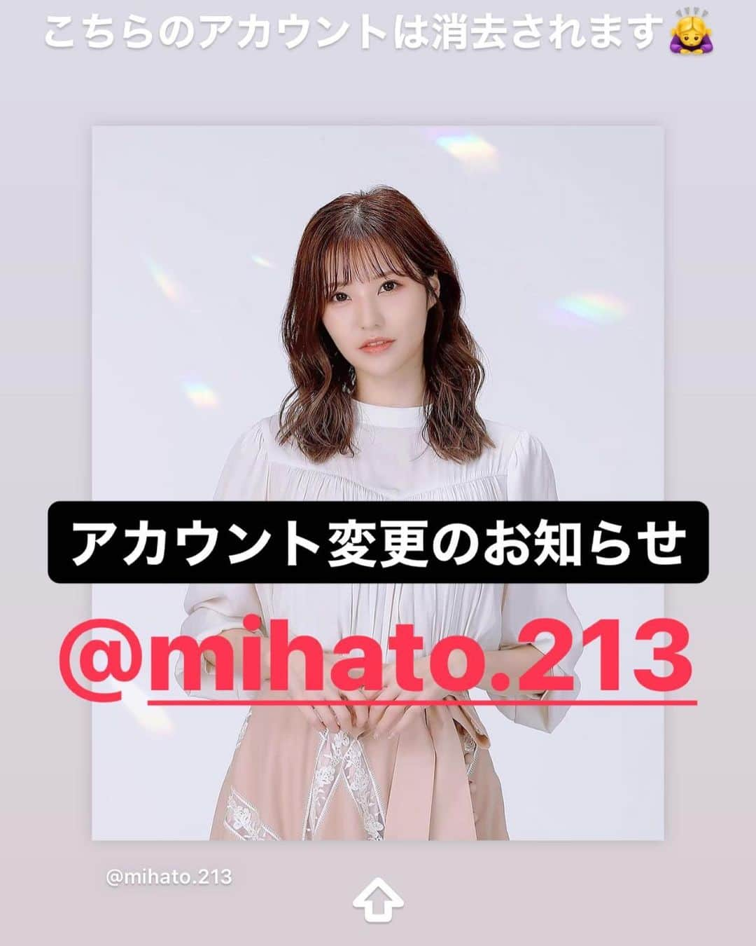 みはとさんのインスタグラム写真 - (みはとInstagram)「こちらのアカウントは削除致しますので 新しいアカウントのフォローをお願い致します。 ↓  @mihato.213   フォローしてくださってる皆様、お手数おかけして申し訳ありません😭  どうぞよろしくお願い致します🙇‍♀️✨」6月16日 15時48分 - m2.13.0