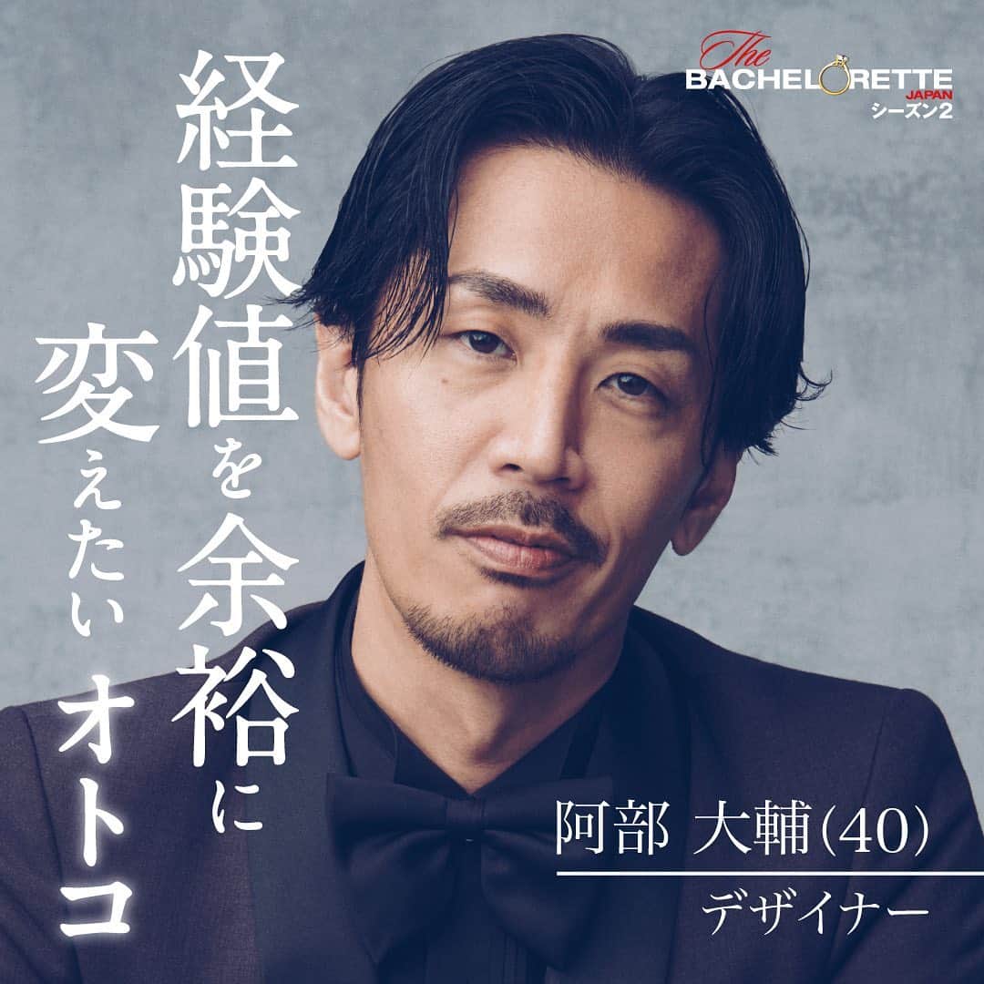 阿部大輔のインスタグラム：「【ご報告】 この度、『バチェラー・ジャパン』男女逆転版『バチェロレッテ・ジャパン』シーズン2に参加させていただきました🌹 ㅤㅤ これまでの人生で結婚願望があまりなく、気付けば40歳を迎えてました。 自分はコンプレックスの塊で、誰と付き合っても心から自信を持てることがあまりなく、自己嫌悪に陥ることも昔はよくありました。 30代後半になりコンプレックスを解消させることができ、やっと自信を持てるようになったことで、今こそ誰かを心から守っていける、そう思えるようになったことが参加の理由です。 ㅤㅤㅤㅤㅤㅤㅤㅤㅤㅤㅤㅤㅤ 愛する人を守り、家族のために生きていきたい、そして両親に孫を抱かせてあげたい、強い想いを胸にこの旅に参加してきました。ㅤㅤㅤ僕なりの旅のテーマは「やらない後悔よりやる後悔」です。 ㅤㅤㅤㅤㅤㅤㅤㅤㅤㅤㅤㅤㅤ カッコつけることも、造ることもしない。 カッコ悪くても泥臭くても良い、後悔なく全力で想いを伝える。 ㅤㅤㅤㅤㅤㅤㅤㅤㅤㅤㅤㅤㅤ 自分の恋愛を公にすることは少し照れくさいですが、そんな僕の物語を是非ご覧ください🙇 バチェラー、バチェロレッテの楽しみ方は推しを見つけて観ると、より楽しんでいただけるはずです😌 素敵な男性参加者ばかりですが、知人、フォロワーの皆様は僕推しで見てくださいね📣🤝 ------------------------------- 【Amazon Prime Video】 七夕7月7日から毎週木曜夜10時より配信開始🌹ㅤㅤㅤㅤㅤㅤㅤㅤㅤㅤㅤ ㅤㅤㅤㅤㅤㅤㅤㅤㅤㅤㅤㅤㅤㅤㅤㅤㅤㅤㅤㅤㅤㅤㅤㅤㅤ 阿部大輔 #経験値を余裕に変えたいオトコ ㅤㅤㅤㅤㅤㅤㅤㅤㅤㅤㅤㅤㅤ #バチェロレッテ2 #バチェロレッテ」