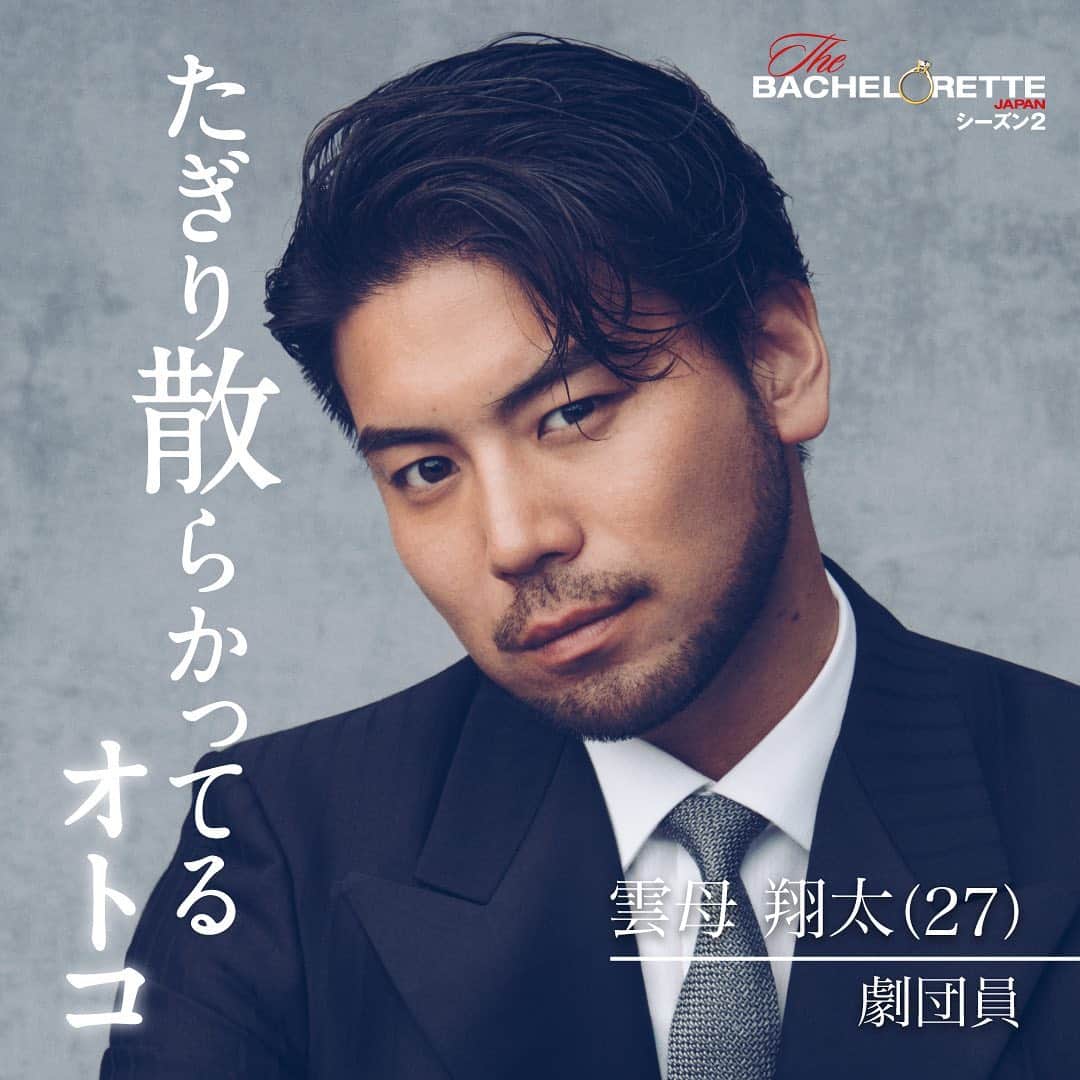 雲母翔太のインスタグラム：「🌹情報解禁🌹   Amazon Prime Video #バチェラー 男女逆転版   『バチェロレッテ・ジャパン』シーズン2に参加させて頂きました！  2020年に配信されたシーズン1から約2年、 今回待望の最新作の幕開け！！！   是非たくさんの方々に楽しんで頂けましたら幸いです！  応援宜しくお願い致します！    #バチェロレッテ #バチェロレッテ2 #Bachelorette #Amazonprime」