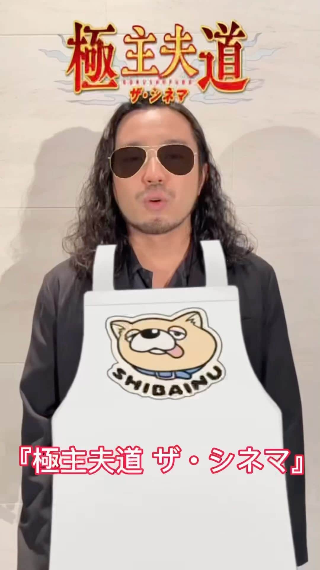 のインスタグラム：「😎なりきり龍😎チャレンジ‼️ #R指定 さん編  チャレンジ第8回は #CreepyNuts のR指定さん 確かにエンドロールまでしっかり見て欲しいです…！  このフィルターは 公式Instagramの《✨》のタブから 無料でご利用いただけます🐉 ぜひご利用下さい😎  #極主夫道ザシネマ  #大ヒット上映中 #極主夫道」