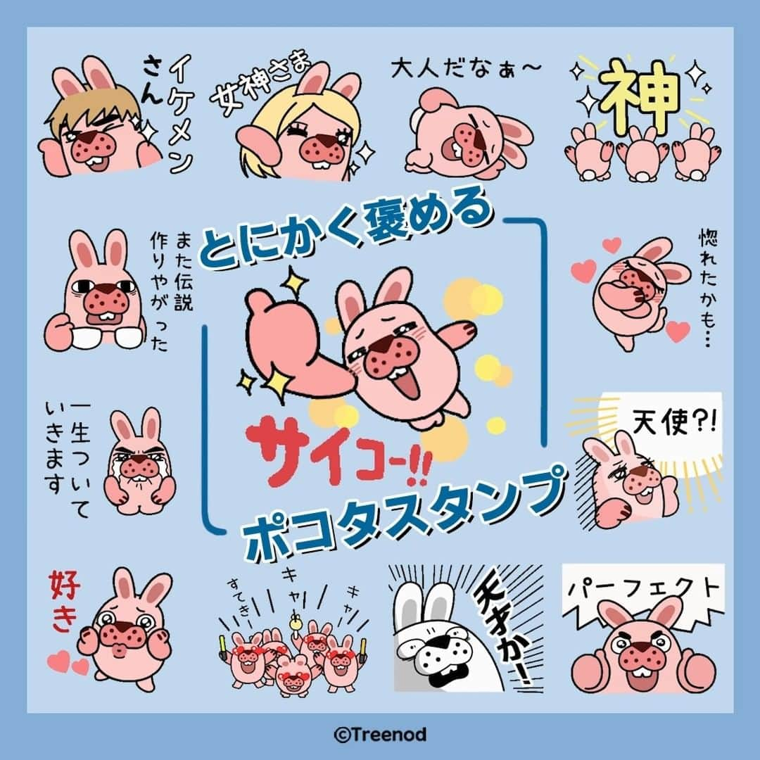 ポコタのインスタグラム：「【とにかく褒めるポコタスタンプ】  ✨LINEスタンプで販売中✨  みんなスゴい！みんなエラい！ いつも頑張ってるキミたちへ送る ポクの応援メッセージ！ たくさん使ってくれよな！  👉https://line.me/S/sticker/19737948👈  #lineスタンプ #ラインスタンプ #lineスタンプクリエイターズ  #lineスタンプ販売中 #lineスタンプ発売中  #アニメーションスタンプ」