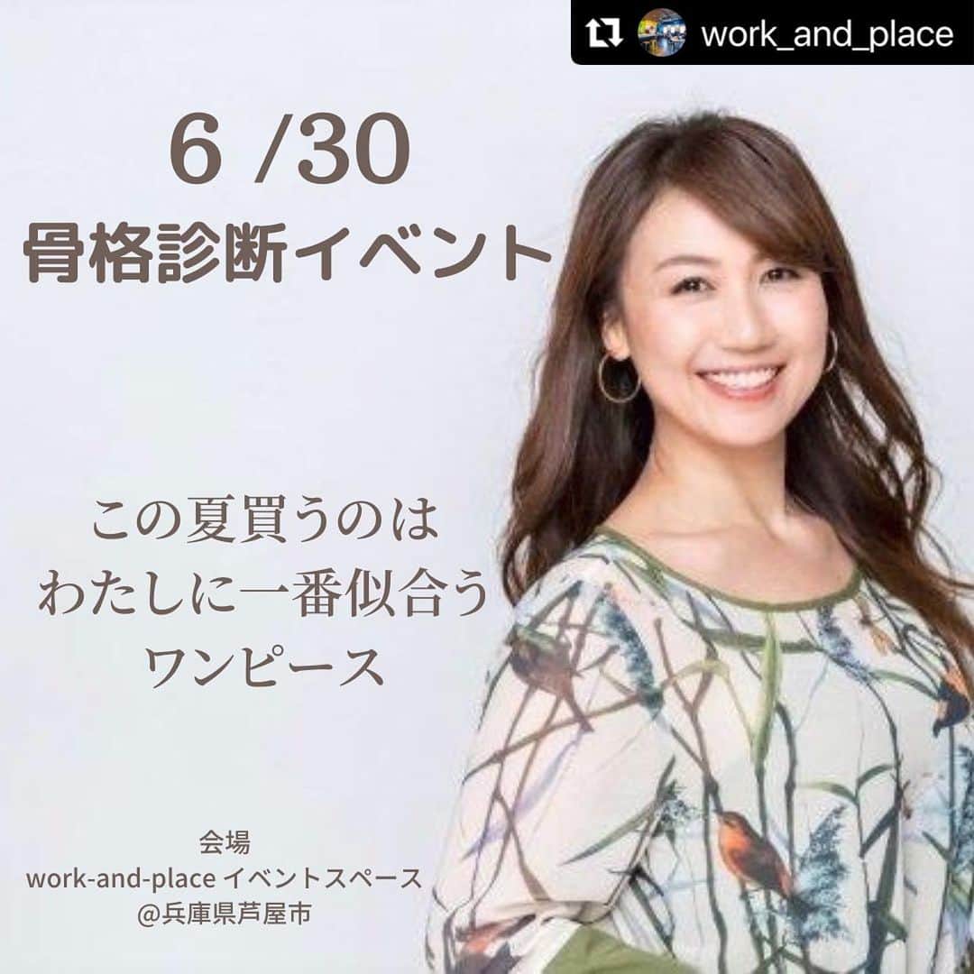 のインスタグラム：「@work_and_place 様主催 骨格診断イベントを やらせていただきます✨  これからの季節 重宝するワンピース👗 ワンピースって1枚できまるのがいいですね！👍👍  6月18日まで早割になっているそうですので✨ ぜひこの機会にご参加くださいませ😊  夏までに自分に似合うワンピースをゲットしましょう👍💕 (写真の私もワンピース😆ロングヘアが懐かしい〜🌸)  #Repost @work_and_place with @make_repost ・・・ \ 6/30開催@芦屋　骨格診断イベントのお知らせ　/  女性の自分に似合う服を知りたい！ 垢ぬけたい！ 自分に似合うスタイルを見つけたい！ スタイルを良く見せたい！ そんな想いを叶えます。  ベテラン診断士による超お得価格での診断イベントです。 おひとりおひとり診断します。  イベントの特徴１― 診断士育成実績をもつプロの診断士が直接、おひとりおひとり診断  イベント特徴２― 夏のワンピース購入に活かせる  夏に向け大活躍するアイテム「ワンピース」。骨格タイプ別似合うワンピーススタイル提案します。 ワンピースに合うアクセサリーや羽織もの、着こなし方アドバイスも行います。  イベントの特徴3― 特別企画！持ち込みワンピ診断&着こなしアドバイス  着こなし方が分からないワンピースの着こなしアドバイスを行います。 ※持ち込みには必須ではありません  イベント特徴４― 特別価格で開催。６/18まで早割キャンペーン実施中。  今回はコラボイベントのため、イベント限定プライスでお届けします。  受けてみたかったという方は、この機会をお見逃しなく！  ーーイベント詳細ーー  開催日時） 2022年6月30日（木）  第１部：10時-12時 第2部：13時半-15時半 各回15名 ※最低催行人数　各回3名以上  イベント内容） ・骨格診断とは ・個人診断 ・持ち込みワンピ診断&着こなしアドバイス ・タイプ別ワンピーススタイリングアドバイス　（骨格✖️ワンピース✖︎羽織もの・アクセサリー） ・今年のファッショントレンド情報  参加費）4,500円（＋税） 早割キャンペーン実施中！！ →６/１８までにお申し込みの方は4,000円（＋税）でご受講いただけます。  場所）work-and-place　 兵庫県芦屋市船戸町5-26マリアキャリーヌビル2階イベントスペース  アクセス：JR芦屋駅より北へ徒歩2分  申込み方法） リンク先よりお申し込みください  申し込み締切日）2022年6月27日  こんな方に） ・似合うものが着たい！ ・スタイル良く見せたい！ ・洋服を着こなしたい ・無駄な買い物をしたくない ・自分らしい服を身につけたい ・垢抜けたい など自分に似合う服・スタイリングを知りたい方。  女性の「可愛くなりたい」「綺麗になりたい」を叶えます。  少しづつお出かけの機会が増えてきました。似合うワンピ―スで外出を楽しみましょう！  #骨格診断 #似合うワンピース #骨格診断神戸 #骨格診断芦屋 #自分に似合う服  #自分らしく #ワンピース女子  #ワンピース #服選びがわからない  #服選びの手助け屋」