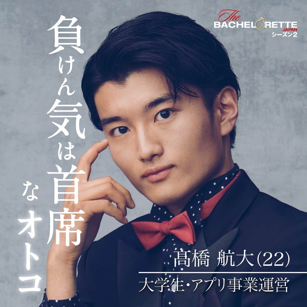 髙橋航大のインスタグラム：「【ご報告】 ⁡ この度、 Amazon Prime Videoで配信される 『バチェロレッテ・ジャパン』シーズン2 に参加することとなりました、 髙橋航大です🌹 ⁡ 22歳大学生という立場で、 バチェロレッテ史上最年少での参加 となりましたが、 旅にかける思いは自分史上最大で 参加した旅です😌 ⁡ 愛、人間関係、仕事、人生、などなど きっと様々なことに気付かされる 素敵な番組なので、 配信が始まる7月7日を楽しみにして 頂けると嬉しいです。 ⁡ 是非見てくださいね〜💫 ⁡ @bachelorjapan  #バチェロレッテ #バチェラー #Bachelorette #Bachelor  #アマゾンプライム #AmazonPrime」