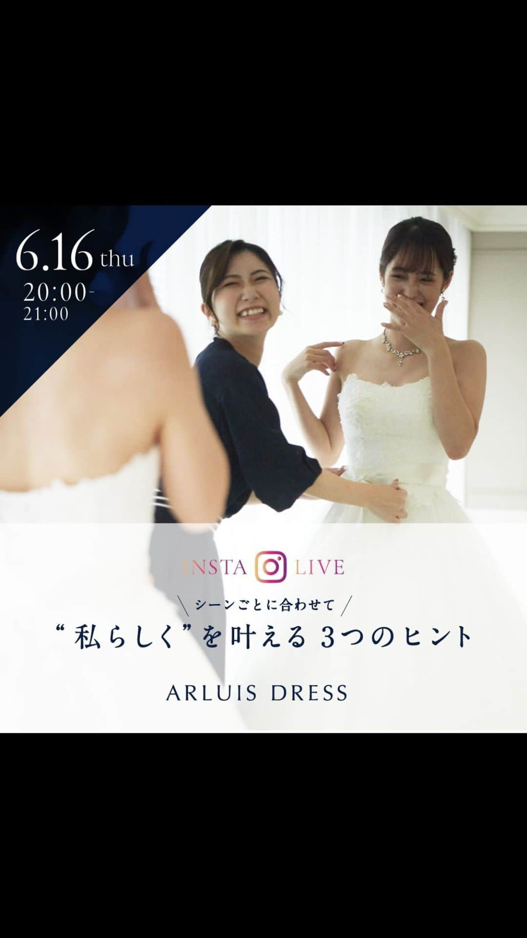 ARLUIS WEDDINGのインスタグラム：「大好評のインスタLIVE！！  アールイズ・ドレスのスタイリストが、どんなシーンでも”私らしく”を叶える3つのヒントをお話しします！  挙式やパーティ、ビーチと、それぞれのシーンに合わせた衣装を、エピソード共にご紹介✨  今回はなんと、ドレス＆タキシード合わせて10着の登場です！ ぜひ、このインスタLIVEで”私らしい”を見つけてください。  アールイズ・ドレスでは、一人ひとりの花嫁様に寄り添い、”なりたい”を叶えるドレス選びをお手伝いさせていただきます。  #さあウエディングドレスを着こなそう #ARLUISDRESS #アールイズドレス #ウエディングドレス選び #運命の1着 #運命のドレス #ドレス試着 #アールイズ花嫁  #インスタLIVE #インスタライブ #ドレスショー #2023wedding #ドレス迷子の花嫁さんを救いたい #ドレス紹介 #ドレス試着記録 #ドレス選び #新作ドレス #dresslover #ウェディングドレス #ドレス試着レポ #新作ウエディングドレス #ドレスレポ#ドレス試着 #ウエディングドレス試着 #ドレス探し #weddingdress #ドレス迷子 #ウエディングドレス」