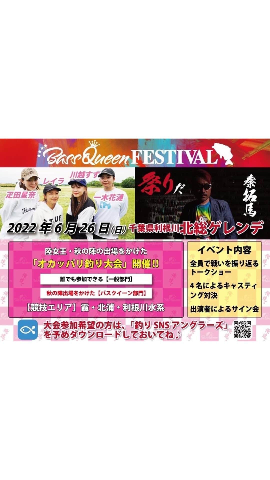 疋田星奈のインスタグラム：「【Bass Queen festival】 6月26日(日)北総マリン(利根川) にて✨  男女ともに参加ok🍀 【アングラーズ】という釣りSNSアプリをダウンロードしてそこからエントリー費としてBass Queenのメジャーをご購入ください♡ メジャーご購入後にエントリーコードが発行されます✨  たくさんのエントリーお待ちしております💓  ↓↓↓お知らせ↓↓↓  ついに次の日曜日‼️‼️ 6月19日(日)は仙台へ✨ 初の仙台フリマ開催～🥰  @hatatakuma さんと 仙台コロナワールドへ💨💨💨  9:00～15:00です😁 ぜひお待ちしてます～💕  【6月26日(日)千葉県利根川イベント】 オカッパリ大会＆イベント‼️‼️‼️  ◆一般部門(男女不問) ￥4000 ※ 陸女王に出演した4名＋秦さんのサインが貰えるメジャー付き サイン無し通常メジャーのみ￥2000 ◆バスクイーン部門(女性限定)  ※バスクイーン部門の優勝者は『陸女王 秋の陣に参加できます✨』  その他、陸女王出演の4名によるトークショー、サイン会、キャスティング大会、アパレル販売等‼️ 釣り大会に参加できない方でも会場へ遊びに来るも良し💕 駐車場は4000台分用意ございますのでぜひぜひ遊びに来てください😆👍  【参加受付はこちらーーっ‼️】 釣りSNS（アングラーズ）をダウンロード！その中から大会参加費としてメジャーを購入いただくと後ほどエントリーコードが届き参加申し込みできます✨  お待ちしております💕  #釣り #バス釣り #イベント #千葉県イベント #関東イベント #疋田星奈   #秦拓馬  #一木花漣  #レイラ  #川越すず  #疋田星奈  #釣り大会  #釣り大会イベント  #バス釣り」