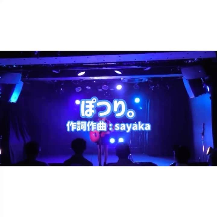 松井さやかのインスタグラム：「オリジナル曲 #さやかのうた  曲を作った順にフルで動画載せていきます〜！！！  No.1 【ぽつり。】 4年前の生誕祭で初披露💞  アコギも始めたばっかだったのになぜ三拍子の曲にしたのかは自分でもわかんない。笑 最近のライブではあんまりやってないかも🥺レア曲です😝🫶  #弾き語り #オリジナル曲 #ギター #ssw #音楽好きな人と繋がりたい #ライブ」