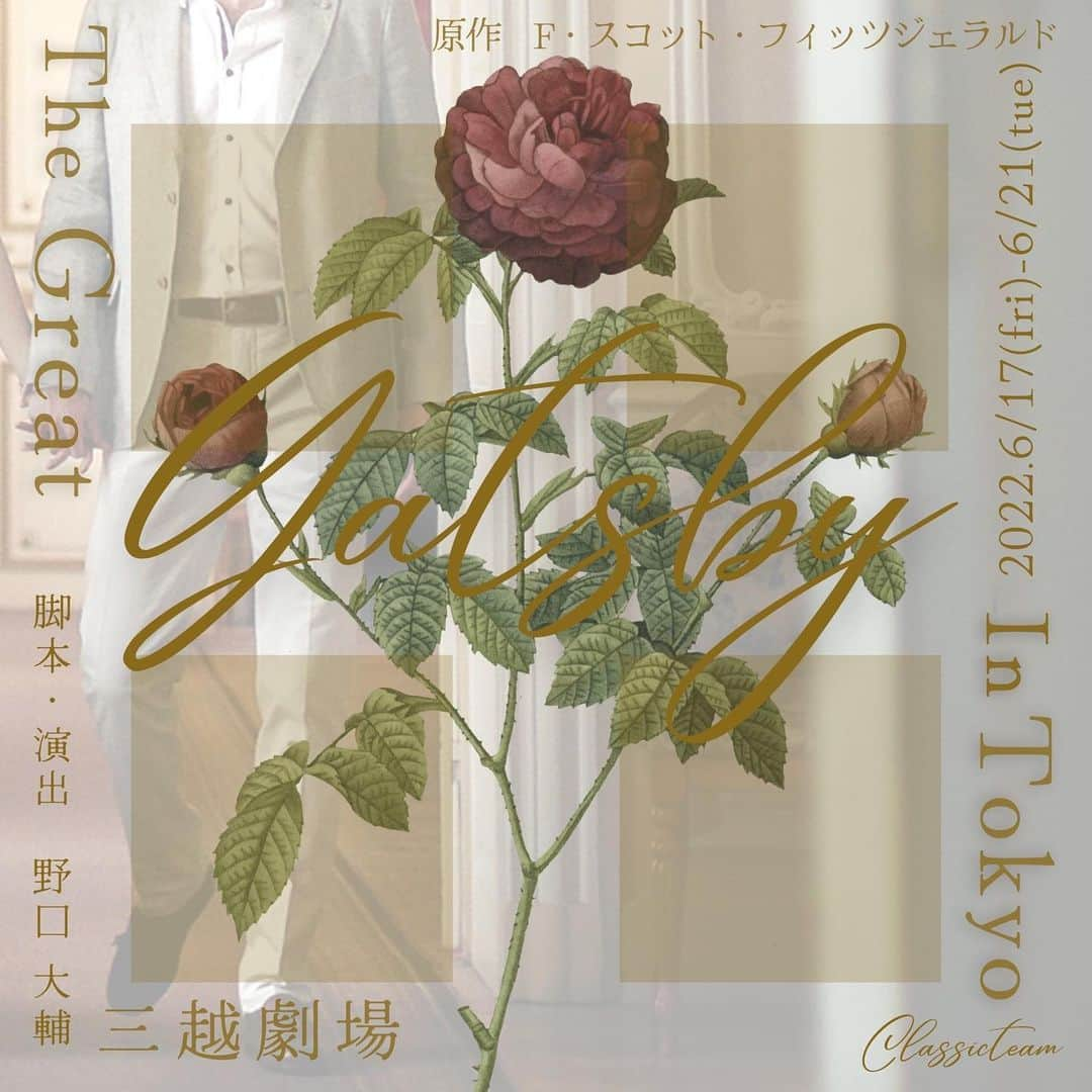 赤山明日香のインスタグラム：「＊ 『The Great Gatsby In Tokyo』  明日ついに初日を迎えます。 21日まで、全5公演あります。  初めて立つ三越劇場。 美しく、華麗な劇場です。  ここまで約1ヶ月稽古をしてきて、 この座組みで作品をお見せできること、 本当に幸せだなと思っています。  大好きな作品を、自信をもってお届けします。  そして、いつも応援してくださる皆様へ。 稽古期間からずっと、いろいろな面で応援してくれて、支えてくれてありがとう！ みんなの人生の2時間半が、少しでも豊かになればいいな。 劇場でお待ちしています。」