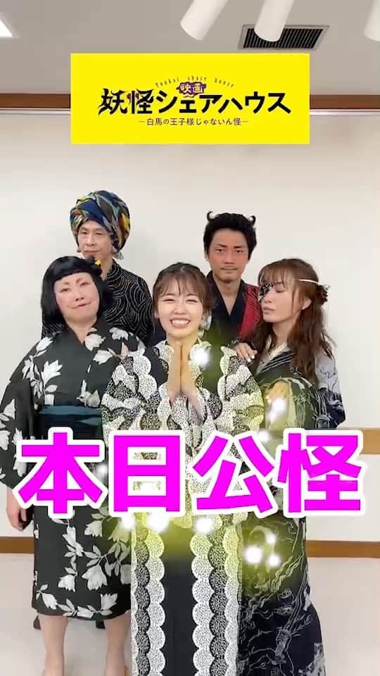 のインスタグラム：「. 👻👻👻👻👻👻👻👻👻 　🎊本 日 公 開 な ん 怪🎊 👻👻👻👻👻👻👻👻👻  『映画 妖怪シェアハウス―白馬の王子様じゃないん怪』 本日公怪です㊗️🎊🎉  劇場でお待ちしてます～👻  #映画妖怪シェアハウス #小芝風花 #松本まりか #毎熊克哉  #池谷のぶえ #大倉孝二  #妖怪シェアハウス」