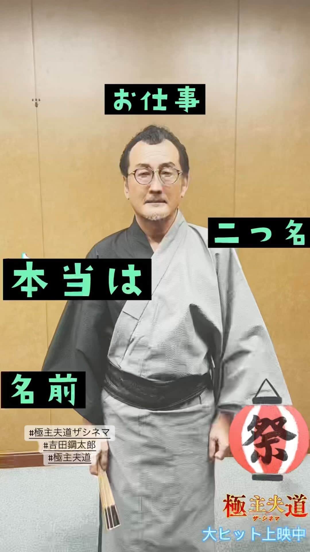 ドラマ『極主夫道』【公式】のインスタグラム
