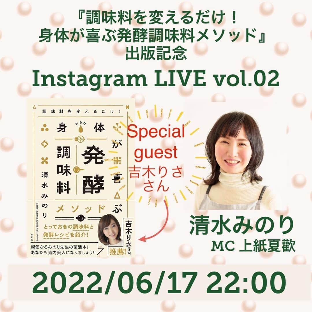 吉木りささんのインスタグラム写真 - (吉木りさInstagram)「皆様たくさんのお祝いコメント、誠にありがとうございます😭✨⠀ お友達含め皆様から頂いたコメントへのお返事ができず申し訳ありません🙇‍♀️💦⠀ でも全て読ませて頂いております！！⠀ すごく励みになります🥹⠀ 本当に本当にありがとうございます☘️⠀ そして妊娠のご報告をして間もないのですが、私の発酵のお師匠さんである @minopan みのり先生と、そのみのり先生の著書の構成を担当された @natsukauegami なつかさんのインスタライブに今夜10時から少しだけ参加させて頂きます🙇‍♀️✨⠀ 地味にインスタライブ？初めてなのでアワアワしてるかと思いますがぜひご覧ください😂⠀」6月17日 20時55分 - risayoshiki0727