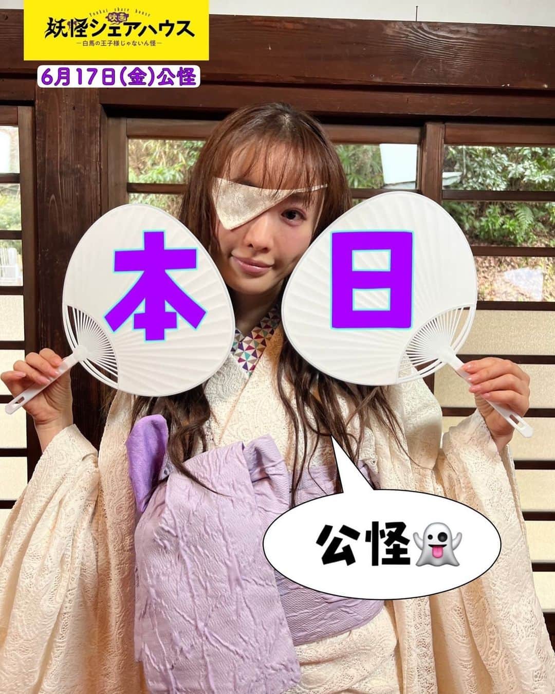 のインスタグラム：「＼🔔お昼のお知らせなの怪🔔／  お昼をお知らせしつつ しっかり本日公怪であることも お知らせする伊和さん👻  #映画館でお待ちしとるん怪 #映画妖怪シェアハウス #本日公怪 (ろくろっ首イイな！) #松本まりか #妖怪シェアハウス」