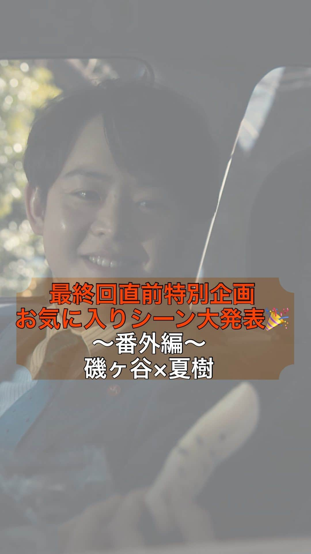 インビジブルのインスタグラム：「#インビジブル   ついに今夜10時、最終回📺👁 刑事・志村と犯罪コーディネーター・キリコのバディがどんな結末を迎えるのか… 緊迫の1時間になりそうです🥺  そんなハラハラの1時間を前に… 皆さんのお気に入りシーン番外編をお届け🎁✨  張り込み中、パンを頬張る夏樹に磯ヶ谷がかけた一言… 可愛い🧡という声をたくさんいただきました👐 ほっこりシーンですね🎬  ▶️1話～8話までぎゅっとまとめたスペシャルダイジェストをYouTubeで公開中！  ▶️TVerでは、後半6話〜9話振り返りダイジェストも公開中！ ご覧いただいていないかたもまだ間に合います！  もちろん全てのお話をParaviで配信中👁‍🗨 先週の9話はTVerで無料で見ることができます😊  いよいよ今夜10時最終回の前に是非ご覧ください✨   #高橋一生 #柴咲コウ #有岡大貴 #堀田茜 #永山絢斗 #原田泰造 #桐谷健太 #金曜ドラマ」