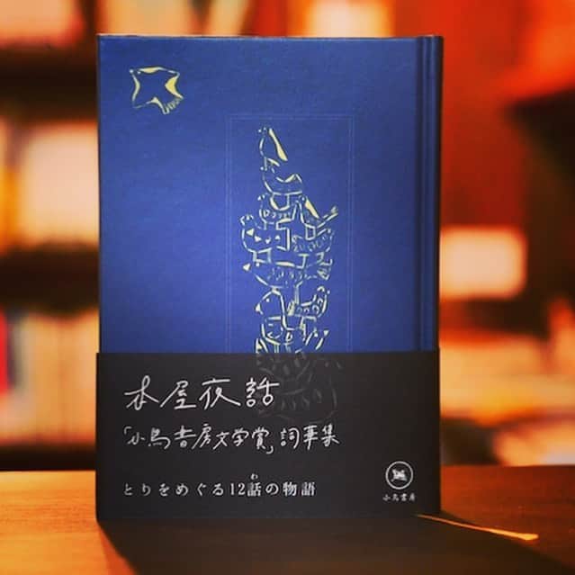 西木ファビアン勇貫のインスタグラム：「小鳥書房さんから「本屋夜話」が発売されました！これは以前受賞させて頂いた「小鳥書房文学賞」の受賞作のアンソロジー。 「とり」をテーマに12作のショートショートや短編小説が収録されています！ 僕の書いた「私・芸能人・鳥」も載っていますので、是非！ 購入は小鳥書房さんのページ（https://kotorishobo.theshop.jp/items/63304035）から！」