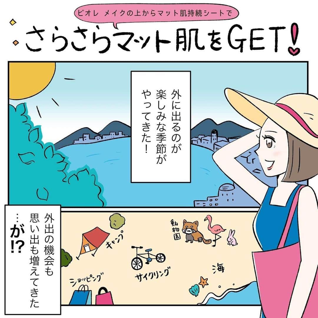 のインスタグラム：「すっかり暑くなってきましたね！  ずっと我慢していた旅行やレジャーを楽しみたい！！！！  旅行、キャンプ、サイクリング、動物園etc  と1日中暑い気候の下で大はしゃぎするのはいいけれど、そこで撮影した自分の顔面ショットを見てハッとなる！  私の肌は混合肌なので、ミストで潤いを足したらドロドロになってメイク崩れが加速してしまい、さらにそこにフェイスパウダーをつけると油分と粉が混じって粉泥団子状態で悲惨なことに…。  「日中にメイクを一からやり直すしかないのかっっ!?陶器のような、憧れのマットでさらさら肌にはなれないっ!?」  と嘆いていた時に出会っちゃいました…！  花王さんからこの「ビオレ メイクの上から さらマット肌持続シート」を頂いたのです！  ネーミングの通り、メイクの上からサッと使えてさらさらマット肌が持続しちゃうシートです！  皮脂が原因のメイク崩れに特化したメイク持続アイテムなんだとか。  使い方は簡単。Tゾーンにシートを3〜5秒程度じんわり押さえるだけ！  たったそれだけで、フェイスパウダーをのせたようなさらさらマット肌が完成します。  漫画にも描きましたが、ウェットシートなのにベタつかずさらさらな質感になるのが新感覚で不思議…！  この感覚、皆さまにもぜひ試して見ていただきたい！  バッグに入るコンパクトサイズでどんなシーンでもササッと簡単にメイク直しができるのが嬉しいです♪  今年の夏は「ビオレのメイク持続シート」が手放せない予感…♡  #ビオレ #メイク持続 #マスクメイク #化粧崩れ #メイク崩れ #pr #メイクキープ #メイク直し #化粧直し #メイク崩れ防止 #化粧崩れ防止 #持ち歩きコスメ #お悩み解決 #ドラコス #マスク生活 #ポーチ中身 #脂性肌 #夏メイク #夏コスメ #使い切りコスメ #優秀コスメ  #キャリア #バリキャリ #キャリア女子 #インスタ漫画 #漫画 #コミックエッセイ #コミック #美容 #アウトドア」