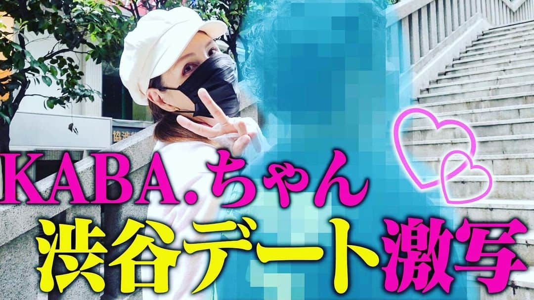 KABA.ちゃんさんのインスタグラム写真 - (KABA.ちゃんInstagram)「なんか、、、YouTube「KABA.ちゃんねる」がアップされたみたいです〜  今回は、皆さんにずっと隠してたことを暴露しちゃいます〜  からの、初ロケ、念願の「デート企画」でございますぅ💕  良かったらチェックしてみて下さい〜😬😬😬  #youtube #kabaちゃんねる #初ロケ #デート企画 #皆さんにずっと隠してたことを暴露 #🤣 #渋谷 #渋谷観光協会 #渋谷観光大使 #良かったらチェックしてみて下さい」6月17日 18時03分 - kabachan_official