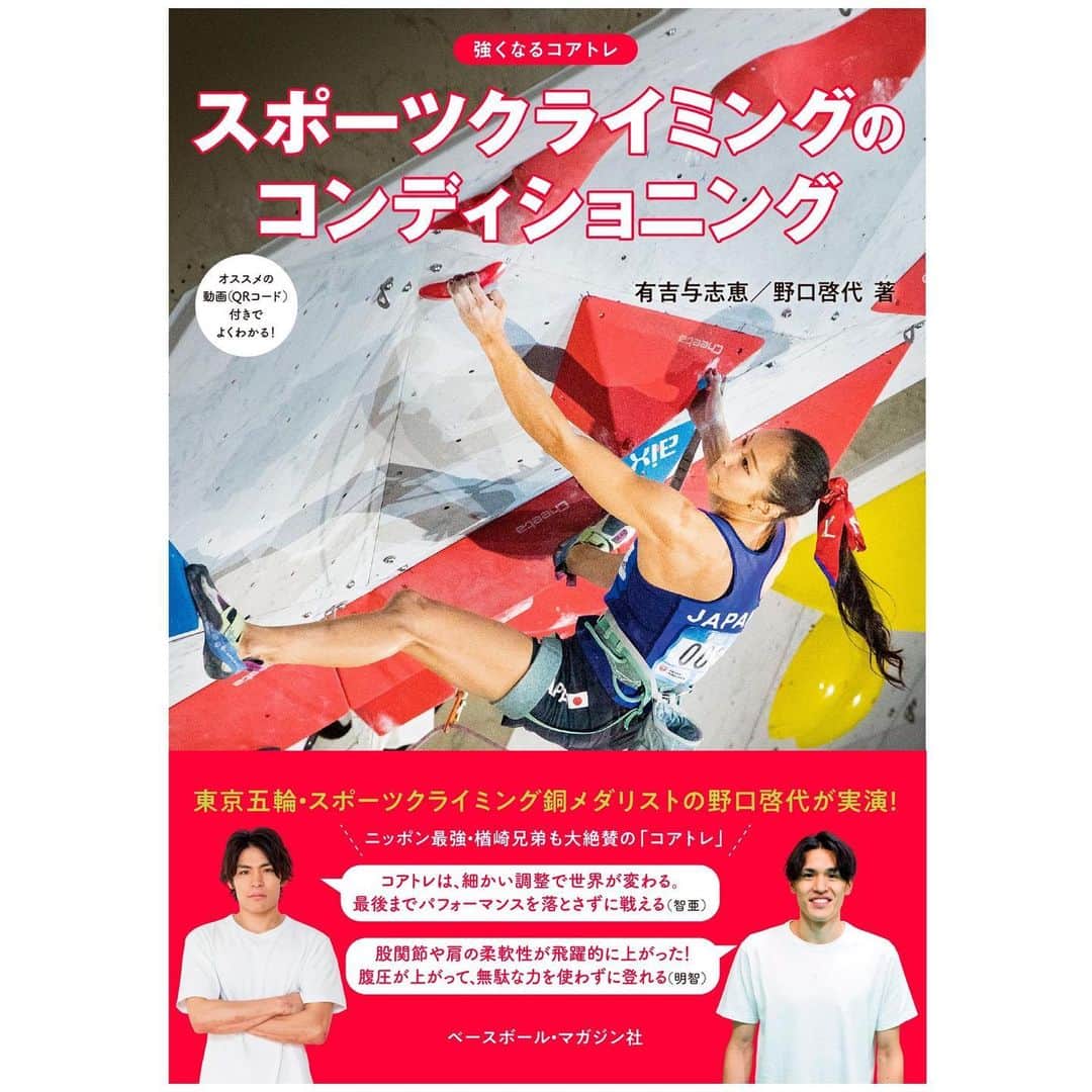 野口啓代のインスタグラム：「強くなるコアトレ “スポーツクライミングのコンディショニング” ベースボールマガジン社  発売日が決定致しました♥️ 2022年6月22日発売となります📕👏🏻✨ Amazonでの予約販売は既にスタートしてますっ🤩  https://www.amazon.co.jp/dp/4583115067/  有吉与志恵トレーナー( @yoshieariyoshi )との共著、というか半年間に及ぶ力作です😤✨ 同じく有吉与志恵トレーナーにみてもらっている楢崎兄弟( @tomoa_narasaki @meichi_narasaki )に帯も書いてもらいました🦍🦒  ウォーミングアップが分からない方 身体のコンディションを整えたい方 怪我や歪みを感じていたり、伸び悩んでいる方 もっと上手く、強くなりたい全ての人に手に取って頂きたい🤲🏻  みなさんこの本を読んで 更に強くなっちゃってください🔥🔥 ——————————————————————————— @au_official @raffinee_orientalbio @yushoku_inc @cowsoapcp @thenorthfacejp @lasportivajp @petzl_official  @newhale_japan @frictionlabs」