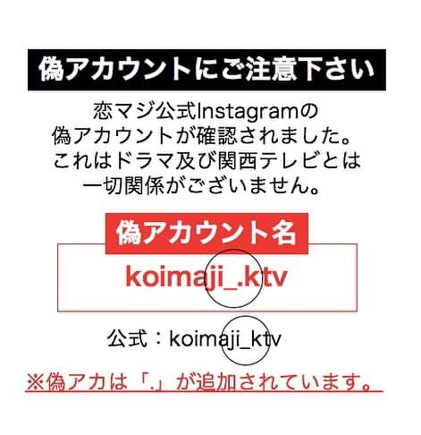 恋なんて、本気でやってどうするの？のインスタグラム：「⚠️ 偽アカウントにご注意下さい！⚠️  恋マジ公式Instagramの 偽アカウントが確認されています。 詐欺などの被害に遭う恐れもあります！ ご注意下さい。」