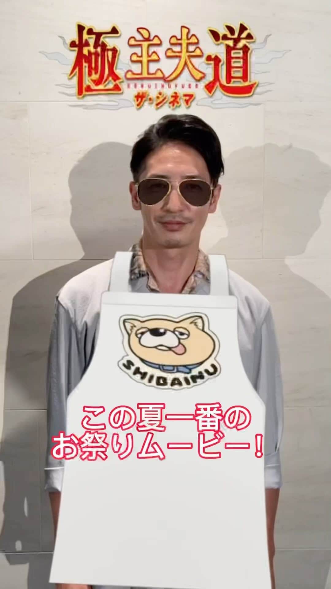 ドラマ『極主夫道』【公式】のインスタグラム