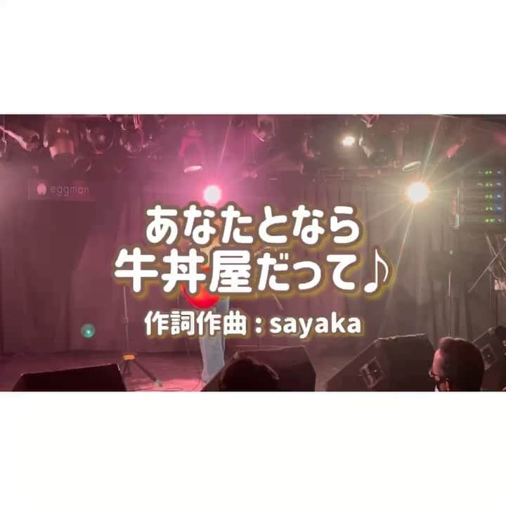 松井さやかのインスタグラム：「曲 #さやかのうた  No.8【あなたとなら牛丼屋だって♩】 温泉で露天風呂に浸かっているときに思いついた曲です☺︎  牛丼屋いこって誘われてウキウキしてる主人公かわちい🫶♡ LANAちゃんと2マンしたときの映像なので途中替え歌してます🥰  ささいなしあわせ♩ ところでみなさんは、牛丼屋だとどこが好き？🐂  #弾き語り #オリジナル #アコギ  #ギター女子 #ssw #音楽好きな人と繋がりたい #ライブ #ライブ動画 #音楽」