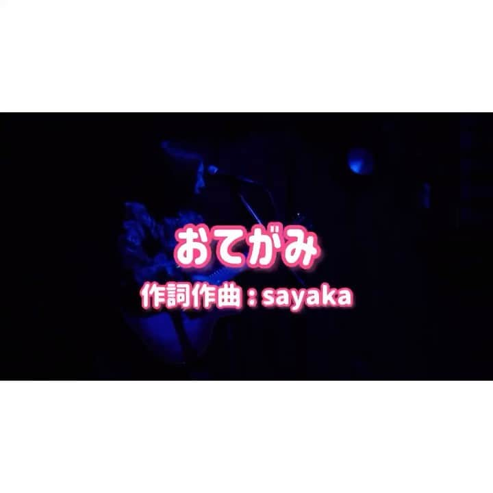 松井さやかのインスタグラム：「オリジナル曲 #さやかのうた  No.10【おてがみ】 去年の生誕で初披露した曲☺︎  毎朝"おにぎり持ってく？🍙"って聞かれるのは実話で、いつもシーチキンおにぎり持たせてくれます😚💗 昔からの一番好きな朝ごはん🥺✨  タイトルには、この曲自体がお母さんへのお手紙だよって意味を込めました💌  #弾き語り #オリジナル #アコギ  #ギター女子  #ssw #音楽好きな人と繋がりたい #ライブ #ライブ動画 #お手紙 #おにぎり」