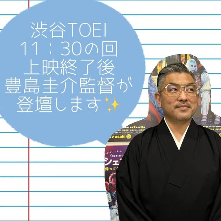 土曜ナイトドラマ『妖怪シェアハウス』テレビ朝日公式のインスタグラム：「👹本日開催🏠❗️  渋谷TOEI  #映画妖怪シェアハウス  11:30の回上映終了後 #豊島圭介 監督が登壇🎬✨  映画にまつわる ７つの秘密を 教えてくれるそうですよ…👀❗️」