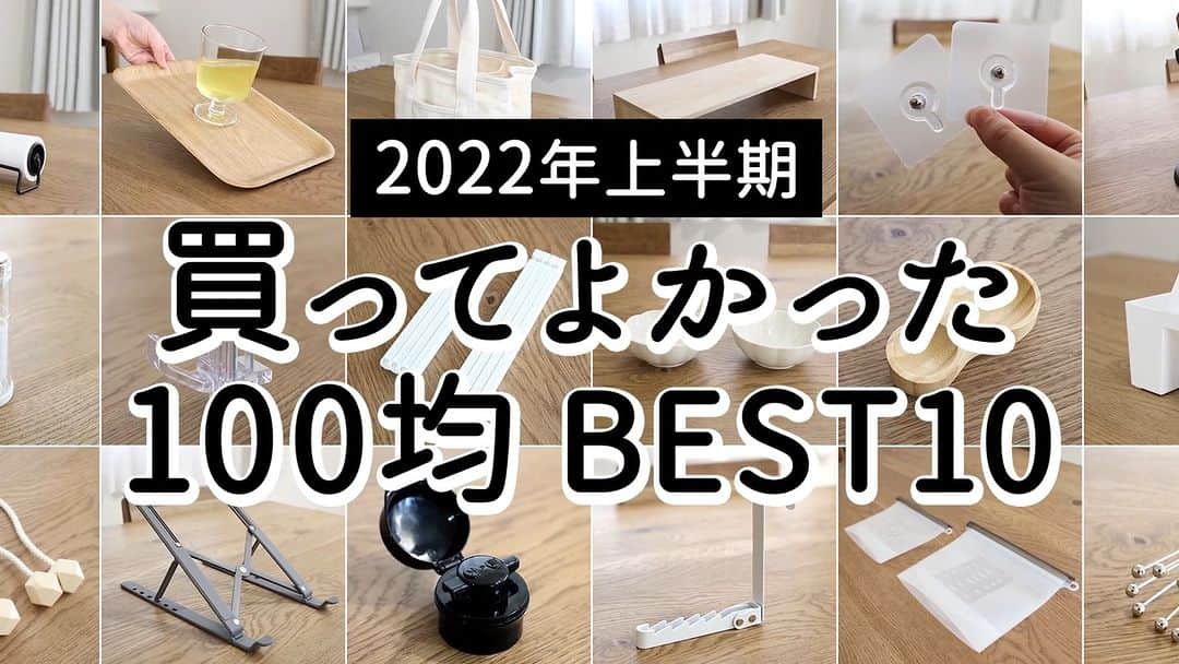 森の家のインスタグラム：「【2022年上半期】買ってよかった100均アイテムランキングBEST10　のYouTube動画を公開しました。  選んだ基準としては 買った時に想像していた以上の働きをしてくれたものや、 ストレスが解消されたもの 使っていると気分が上がるものなどを選びました。  よかったらご覧ください😄 *********************************** YouTube動画では、使い勝手や質感 活用法などを見ることができます。 ぜひ遊びに来てください😊  @mori_ie のリンクをクリックするか YouTubeで「森の家」で検索🔍 ***********************************  #ダイソー #ダイソー新商品 #ダイソー購入品 #セリア #セリア新商品 #セリア購入品 #daiso #100均 #100均パトロール #100均グッズ #100均新商品 #収納グッズ #便利グッズ #youtube #キャンドゥ  #キャンドゥ購入品 #cando」