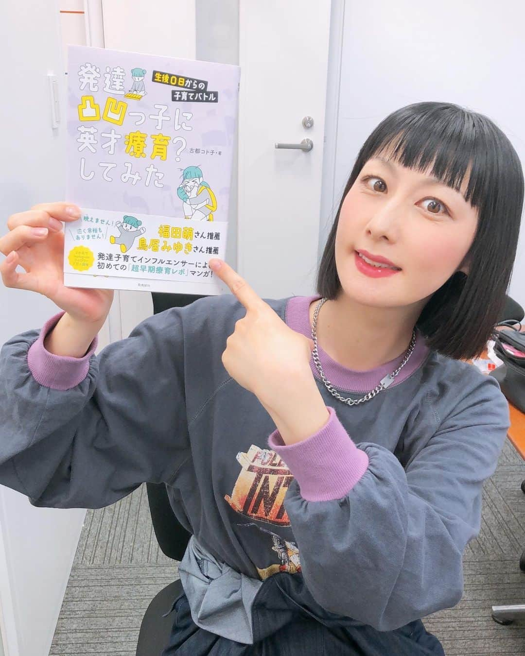 鳥居みゆきさんのインスタグラム写真 - (鳥居みゆきInstagram)「「発達凸凹っ子に英才教育？してみた」 古都コト子・著 本体価格 1200円(＋税)  帯書かせてもらいました〜 読んでみてほしいまじで 読みやすいよ〜漫画だよ〜  #凸凹」6月18日 12時24分 - toriimiyukitorii