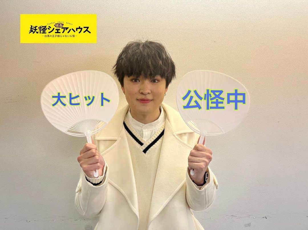 のインスタグラム：「＼⏰ランチの時間なん怪⏰／  AITOもランチが楽しみなようです🍱  #白い服の時はご飯食べるの緊張するよね #映画妖怪シェアハウス #大ヒット公怪中👻 #望月歩 #妖怪シェアハウス」