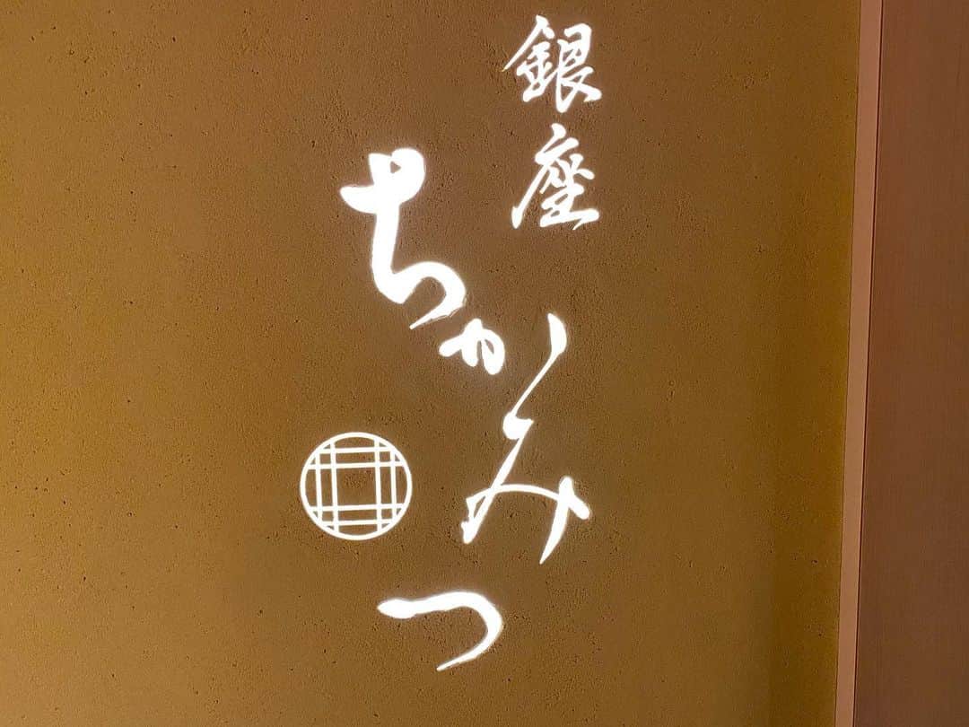 藤田杏奈のインスタグラム：「@ginza_chikamitsu_nd 初めて お邪魔しまして、美味しすぎでして お腹いっぱいになりまして、 幸せになりました🥰❤️❤️ . . ご馳走様でしたでございまする😋😋😋 谷さんおめでとう❤️ あらたんありがとう❤️ . #銀座ちかみつ並木通り」