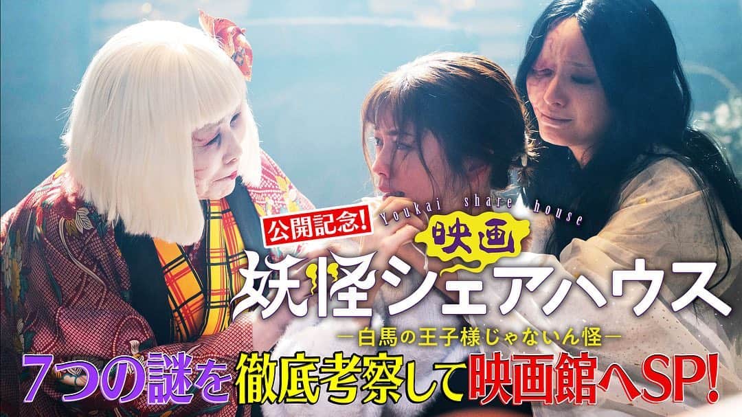 土曜ナイトドラマ『妖怪シェアハウス』テレビ朝日公式のインスタグラム：「明日も(6/19) #妖怪シェアハウス👹🏠❗️  ▶︎午前11:00～ #映画妖怪シェアハウス 公開記念✨ 7つの謎を徹底考察して映画館へSP  ▶︎深夜3:00～ 番外編 #ほんとに映画化するん怪？ より蔵出し放送📺❗️  ぜひお楽しみください🙌🎉」