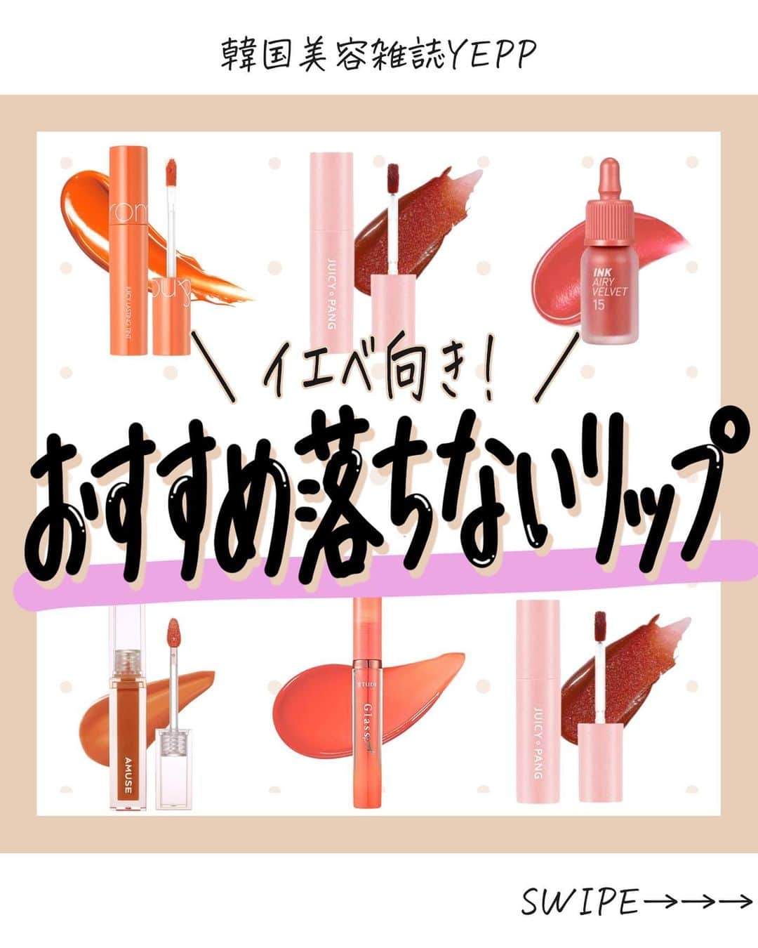 菅田将暉のインスタグラム：「韓国スキンケア情報→ @korean_beautyclub_yepp   今回はイエベ向け落ちないリップをご紹介します🙋‍♀️ ⁡ 是非チェックしてみてください🌟 ⁡ #ロムアンド  ■ジューシーラスティングティント 参考価格→1,320円(税込)  #アミューズ  ■ディーティント 参考価格→1,699円(税込)  #アピュー  ■ジューシーパンスパークリングティント 参考価格→1,100円(税込)  #エチュードハウス  ■グロッシールージュティント 参考価格→1,485円(税込) ⁡ #ペリペラ  ■INKエアリーベルベット 参考価格→2,300円(税込)  -----------------------------------------  韓国美容情報雑誌YEPP @korean_beautyclub_yepp 最新の韓国コスメ&スキンケア情報をお届け中🙋‍♀️💓 いいね、保存お願いします！！  -----------------------------------------  ⁡#韓国コスメ #韓国コスメおすすめ #韓国コスメブランド #韓国コスメレビュー#リップ #リップスティック」
