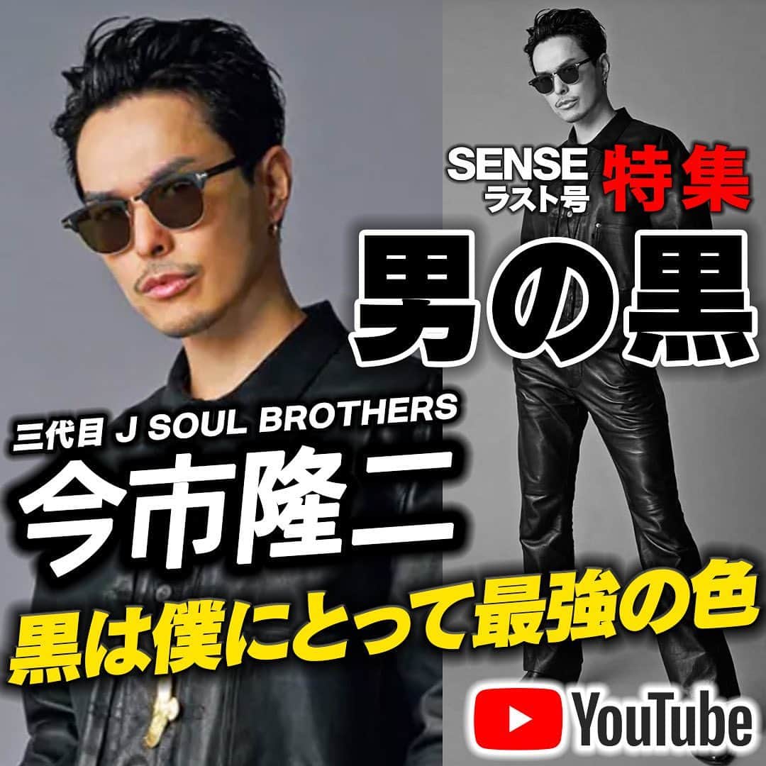 SENSEのインスタグラム：「#センスチャンネル #男の黒 #今市隆二」