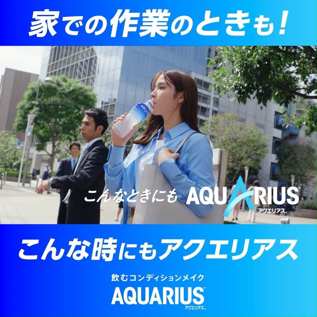 AQUARIUSのインスタグラム：「🏠🎬 ＼こんな時にも #アクエリアス！／  🏠家での作業のときも🎬  アクエリアスは浸透圧設計で 今すぐ必要な水分とミネラルをあなたに！  趣味など家での作業のときも アクエリアスで水分補給しよう！  #飲むコンディションメイク  #アクエリ #Aquarius #水分補給 #整える」