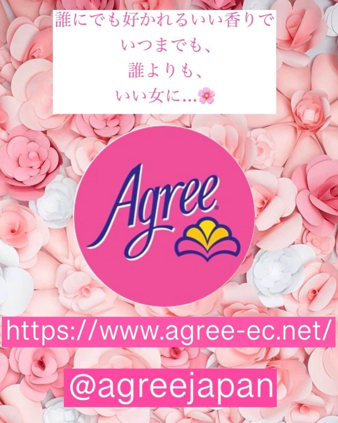 LINAさんのインスタグラム写真 - (LINAInstagram)「💗🌸💗🌸💗𝑨𝒈𝒓𝒆𝒆 🌸💗🌸💗🌸💗 ━─━─━─━─━─━─━─━─━━─  @agreejapan  ━─━─━─━─━─━─━─━─━━─ 🧜‍♀️商品詳細は𝐿𝐼𝑁𝐴 のハイライトを見てね 💗🌸💗🌸💗🌸💗🌸💗🌸💗🌸💗 ・ ・ ・ 今日紹介するのは、 カリフォルニア🏝🌈生まれの、 ロングセラーのフレグランスシリーズ 🌸💗𝑨𝒈𝒓𝒆𝒆💗🌸 ・ ・ 私のモットーは、女の子👩は絶対いい香り🌸がしなきゃダメ🙅‍♀️ ・ ・ 実は私の主人🙋‍♂️も、💗𝑨𝒈𝒓𝒆𝒆💗の香り🌸が 大好き💕で、私がお風呂🛀🧼から上がると、 いつも”いい匂い〜✨‼️" と喜んでおります🤣 ・ ・ ファッション👗に𝐓𝐏𝐎がある様に、 実は、香り🌸にも𝐓𝐏𝐎があります💡　 ・  ・ 💗𝑨𝒈𝒓𝒆𝒆💗は、誰にでも好かれる、 石鹸🧼の様な香り🌸で、 𝐓𝐏𝐎を選ばないのもいい所💡 ・ 特に石鹸🧼系の清潔感のある香りはメンズ受けが良いです🙆‍♂️ ・ ・ しかも、香りが長続きするシャンプー🧴５選にも選ばれているし、長〜く香りが残るよ✨✨ ・ ・ 本当にいい女は、自分の好きな香り🌹より 周りに好かれる香り🌸を身に付けるもの💗 ・ ・ エゴイストじゃなく、周りを思いやった香り🌸を纏えるのは、本当のいい女だけ💡 ・ ・ この夏👙🏖は誰からも好かれる香り🌸で ワンランク上の素敵な女性を目指してみてね🧜‍♀️ ・ ・ パッケージも女の子らしいピンクで めっちゃオシャレで、テンション上がりますよ🧜‍♀️ ・ ・ ヘアー💇‍♀️とボディー👙のラインで使うと より、華やかに香るよ💗 ・ ・ シャンプー🧴から柔軟剤🧴まで、 ラインナップが沢山あるから是非 💗𝑨𝒈𝒓𝒆𝒆💗の公式𝐇𝐏🌐も𝑪𝒉𝒆𝒄𝒌✔️してね✨  ⬇️⬇️⬇️⬇️⬇️⬇️⬇️⬇️⬇️⬇️⬇️⬇️⬇️ ━─━─━─━─━─━─━─━─━━─  　　　https://www.agree-ec.net/  ━─━─━─━─━─━─━─━─━━─ ⬆️⬆️⬆️⬆️⬆️⬆️⬆️⬆️⬆️⬆️⬆️⬆️⬆️  💗🌸💗🌸💗🌸💗🌸💗🌸💗🌸💗  #agree#アグリー#フレグランス#フレグランスシャンプー#シャンプー#トリートメント#柔軟剤#ファブリック#カリフォルニア#香り#美容#コスメ#fregrance #shampoo#treatment  #fabric#california#beauty#fabriccare#cbd#海外コスメ#海#chanel#model#linaレースクイーン#ootd#香水#colonge #haircare#bodycare  💗🌸💗🌸💗🌸💗🌸💗🌸💗🌸💗」5月26日 10時00分 - lina_fashionlover