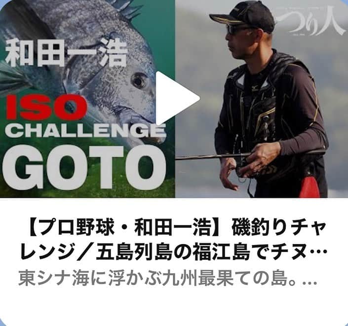 和田 一浩のインスタグラム：「今日、つり人チャンネルから五島福江島釣行の動画がアップされました。是非観てください。 #つり人チャンネル　#五島福江島　#釣り　#和田一浩」