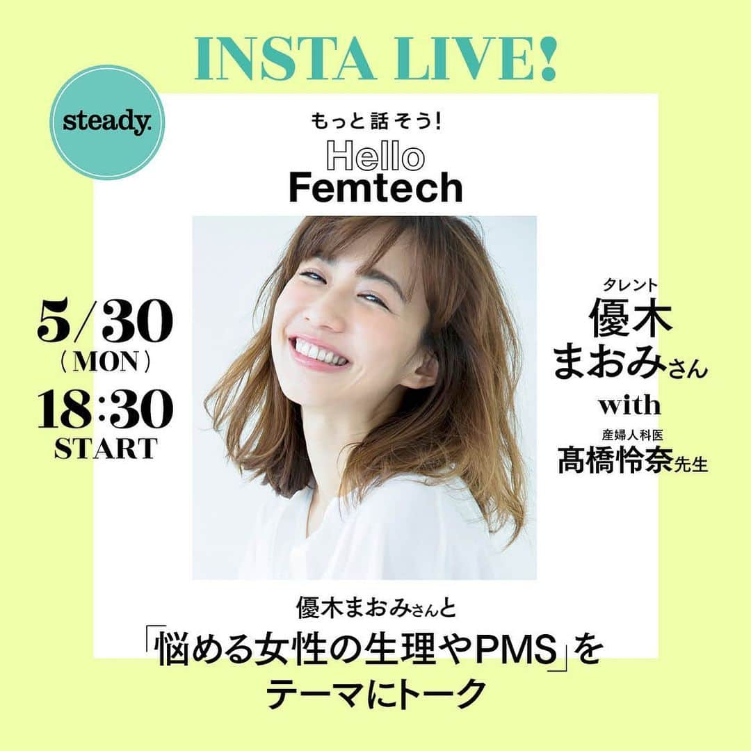 steady.さんのインスタグラム写真 - (steady.Instagram)「宝島社の「Hello Femtech」プロジェクトの活動として、タレントの優木まおみさんと、産婦人科医の髙橋怜奈先生をお迎えし、インスタライプをします📣  5月30日（月）18:30～  steady.のアカウントで行います  @steady_tkj   女性の悩める生理やPMSについてお話をしつつ、質問なども受け付ける予定です。  悩んでいる女性も周囲の考えや意見を聞きたい方もぜひ観ていただければ📱  #steady #雑誌steady #hellofemtechプロジェクト #優木まおみ」5月26日 18時13分 - steady_tkj