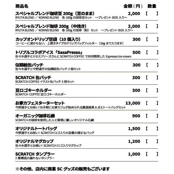 佐々木竜太さんのインスタグラム写真 - (佐々木竜太Instagram)「5/29(日)の一日店長イベントで販売する商品のご案内です😄  その①(写真1枚目、2枚目) 佐々木選手、今野選手と一緒に作った、おふたりの好みに合わせた深煎りのオリジナルブレンドコーヒーです☕️ 佐々木選手のブレンドは重厚かつキレのある味わい、今野選手のブレンドは柔らかで甘みを感じられる味わいで、お2人のスタイルが出ていてイメージに合っているように思います😁  その②(写真3枚目) ミセスフリーズさんと共同開発！佐々木選手のブレンドコーヒーをエスプレッソ抽出してカップアイスにした、その名も「SasaPresso」😆✨ 佐々木選手が大好きなチョコチップも散りばめられております😋  その③(写真4枚目) ・お2人の似顔絵缶バッジ2個セット ・当店オリジナル缶バッジ3個セット ・当店豆ロゴキーホルダー ・オーガニック珈琲石鹸  その④(写真5枚目) ・当店オリジナルマグカップ  (佐々木選手愛用中♪) ・当店オリジナルタンブラー ・当店オリジナルトートバッグ (今野選手愛用中♪) ・お家カフェスターターセット (今野選手愛用中♪)  その⑤(写真6枚目) ・カップオンドリップ10個 こちらをカップにのせ、コーヒー粉を入れてお湯を注ぐだけ！今回は珈琲豆を粉でもご用意いたしますので、コーヒー器具をお持ちでない方にオススメです😊  (写真7枚目) ご紹介した商品リストです。(当日現地で事前にご記入いただきます) こちらの他に南葛SCグッズも販売予定ですのでそちらもお楽しみにっ😍  (写真8枚目) 最後に、ご案内事項となります。ご一読の上ご来店をお願いします。5/29(日)当日のイベントの受付時間、及び当店の営業時間は14:00〜17:00となります。受付時間前にお並びの場合は、1時間前よりお並び頂けるようご用意致します。(それより前からお並びいただくことはご遠慮ください。)  当店駐車場はございませんので、お車でお越しの際はコインパーキングなどご利用ください。また、当日は暑くなるようですので、十分な熱中症対策をお願い致します。ご不明なことなどあればどうぞお問合せください😊  #南葛sc #佐々木竜太 #今野泰幸 #scratchcoffee #葛飾区 #四ツ木 #四つ木 #自家焙煎珈琲 #ササプレッソ」5月26日 19時34分 - ryuta__sasaki