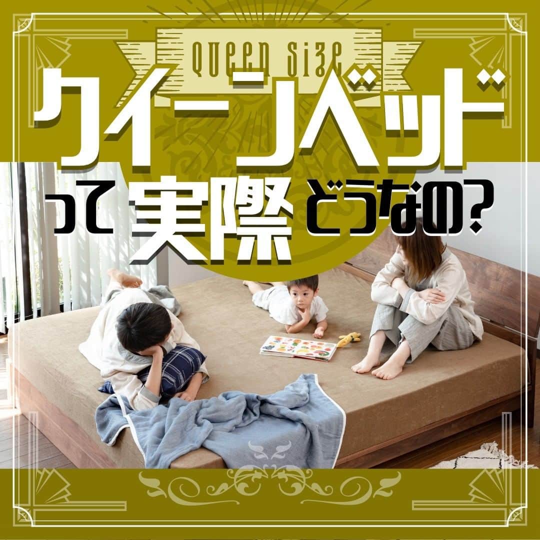 ビーナスベッド株式会社のインスタグラム：「. ■クイーンベッドって実際どうなの？  高級ホテルのような贅沢な目覚めを迎えられるクイーンベッド。 一般的なサイズはシングルベッド（幅約100cm）の1.5倍を超える横幅160cm × 縦幅195cmで、メーカーによっては横幅170cmのものもあります。  クイーンベッドのメリットはゆったり寝られること、寝返りが打ちやすいことです。 ダブルベッドと比べると20～30cmほどのゆとりがこうした快適性を生んでおり、 睡眠の質を重視したいカップル・夫婦・小さな子どものいるご家族におすすめです。  デメリットとしては、マットレスやシーツの選択肢がシングルサイズやダブルサイズに比べると少なく、値段も高い場合があることが挙げられます。  また、住宅によっては搬入で出来ない可能性があるため、搬入経路はあらかじめチェックしておきましょう。 縦長の2枚構成のクイーンベッドのマットレスは搬送や搬入がしやすい反面、真ん中のくぼみ部分が気になる方もいるようです。 その場合は、すき間パッドなどを使うと良いでしょう。  クイーンベッドを設置することで部屋が狭く感じてしまう場合には、圧迫感が出にくい低床タイプのベッドがおすすめです。 収納付きでスペースを有効活用する方法もあります。 @venusbed  □■□■  ビーナスベッド(@venusbed)のInstagramでは快適な睡眠や暮らしに関するお役立ち情報を発信しています。  フォロー/過去の投稿はこちら @venusbed  投稿に載せきれなかった情報はビーナスベッドのブログ「VENUSBED LIBRARY」に掲載しているので気になる方はぜひプロフィールからご覧になってください。  □■□■  #ビーナスベッド #ビーナスベッドオリジナル寝具 #VENUSBED #寝具 #寝具専門店 #寝室 #ベッド #ベッドルーム #眠りから暮らしをよくする #眠り #快眠 #安眠 #快眠グッズ #安眠グッズ #生活の知恵 #豆知識 #クイーンベッド #大きなベッド #特大ベッド #クイーンサイズ #お役立ち情報 #ライフスタイル #暮らしを整える #暮らしの知恵 #暮らしの手帖 #暮らしを楽しむ」
