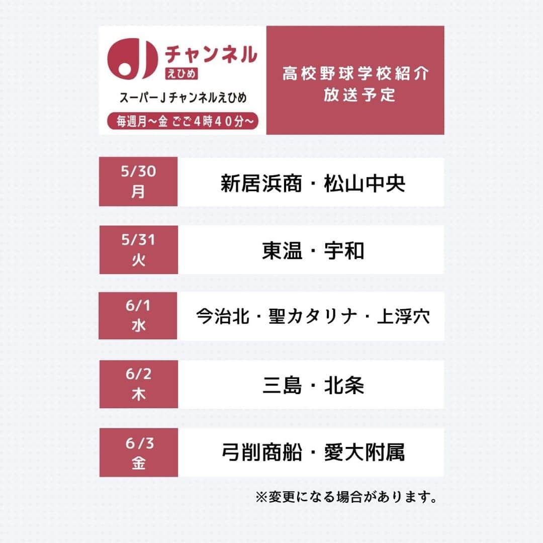 愛媛朝日テレビ アナウンサーさんのインスタグラム写真 - (愛媛朝日テレビ アナウンサーInstagram)「⚾ 高校野球学校紹介5月30日（月）からスタート！  7月7日開幕　夏の高校野球愛媛大会の出場校を #スーパーJチャンネルえひめ で紹介します！  来週の放送予定はこちら↓ ※予定は変更になる場合があります。  #愛媛朝日テレビ　#愛媛の高校野球」5月26日 20時00分 - eat_5ch