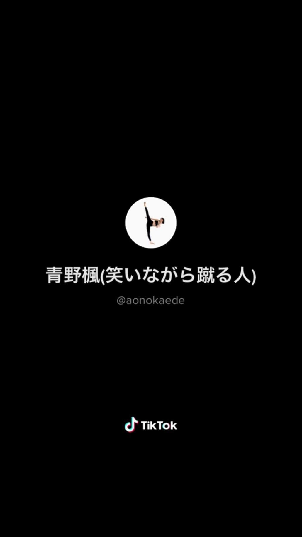 青野楓のインスタグラム：「気付いた？右ばっかりなの🤫 tiktok、笑いながら蹴る人でやってます。 是非見に来てください♡  逆に、tiktokからインスタに来てくださった方、蹴らない私も知っていただけると嬉しいです(笑)  #karate#空手#空手道#tiktok#japan#japanese#空手女子#黒帯」
