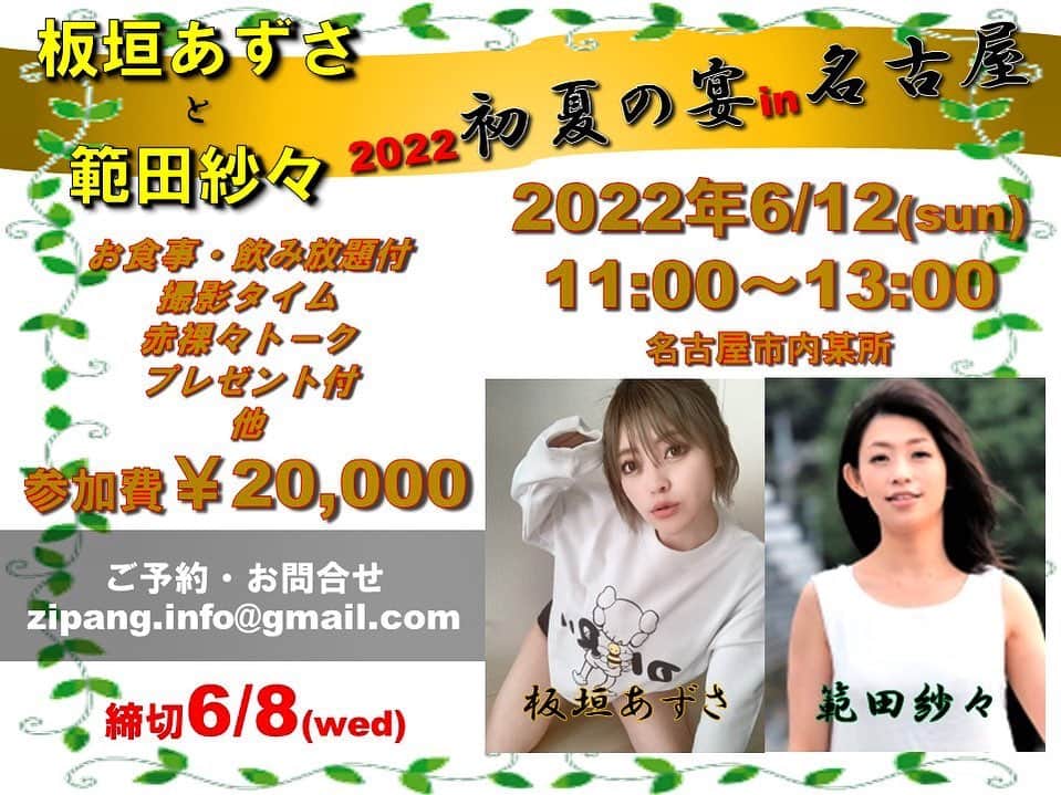 板垣あずさのインスタグラム：「あちゃん(王子)とさっちゃん2022年初夏の宴in名古屋ー！❤️‍🔥ｷﾀ━(ﾟ∀ﾟ)━!  最近何かとらぶちな2人🫣♡ さっちゃん半年ぶり！あちゃんは何と10年振り😳😳ﾔﾊﾞ！ そんで、ついに🥹名古屋！！♡久々すぎる～～～～～！ まぁぶっちゃけトーク😏と美味しいご飯つまみにあちゃんとさっちゃんと遊びましょ🫣❤️‍🔥(うちらをつまみにしてもよし🫡)w   楽しみ～🫣♡(早く予約して🫡)ww  #イベント #オフ会 #撮影会  日時：2022年6月12日(日)11:00～13:00  会場：名古屋市内(ご予約のお客様のみにお伝え致します。)  お食事・飲み放題付 イベント中写真撮り放題 撮影タイム有 赤裸々トークタイム プレゼント付き♡♡ 他  参加費：￥20,000  ご予約・お問合せ zipang.info@gmail.com ご予約の応募はこちらにタイトルに『名古屋イベント』、本文にお名前、希望人数、連絡先を記載して送信下さい。おって担当よりご連絡差し上げます。  締切：6月8日(水)」