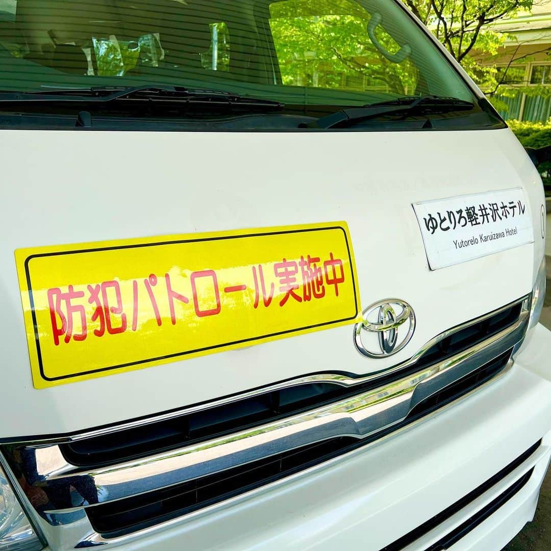 Yutorelo Karuizawa Hotelさんのインスタグラム写真 - (Yutorelo Karuizawa HotelInstagram)「こんにちは！ ゆとりろ軽井沢ホテルです！  当館は、 SDGｓの「住み続けけられるまちづくりを」の活動として 軽井沢町の安全を持続可能にするため 送迎車に「防犯パトロール」を貼っております🚗 ³₃ 4月から実施しているこちらの活動は、 送迎業務にからめて地域の安全を目指しております！  皆様もSDGsの取り組みにご協力頂けますと幸いでございます🍀   #ゆとりろ軽井沢ホテル  #軽井沢  #rvsdgs取り組み  #私たちのsdgs🌎  #住み続けられるまちづくりを」5月27日 13時54分 - yutorelo_karuizawa